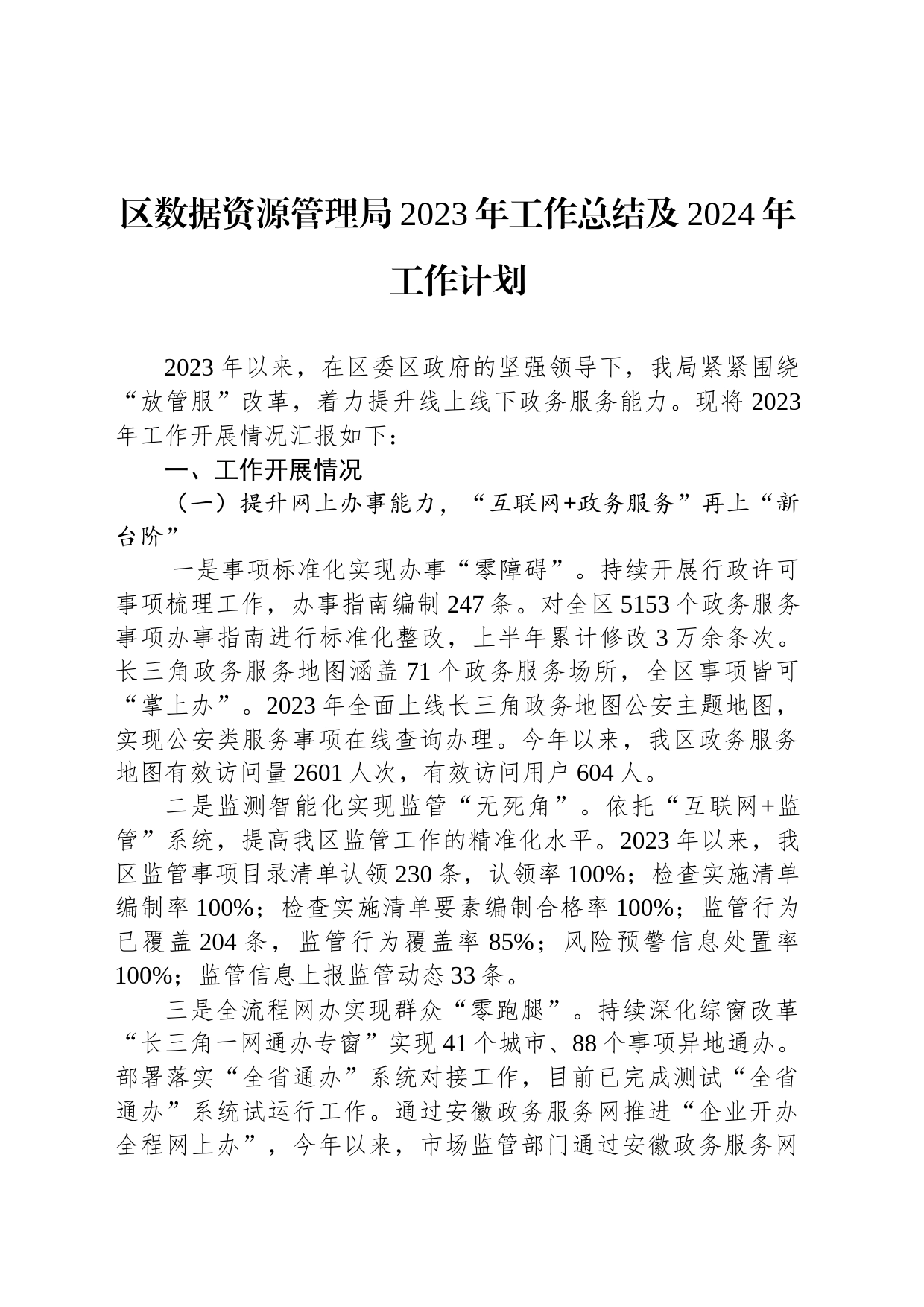 区数据资源管理局2023年工作总结及2024年工作计划(20231207)_第1页