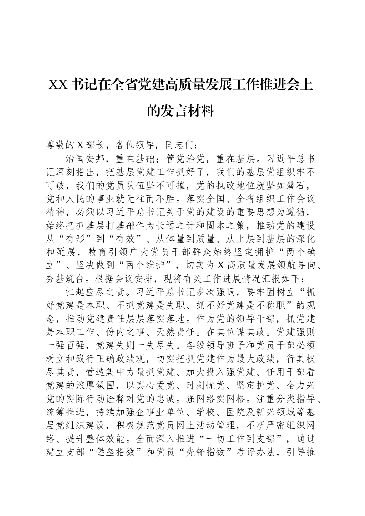 XX书记在全省党建高质量发展工作推进会上的发言材料_第1页