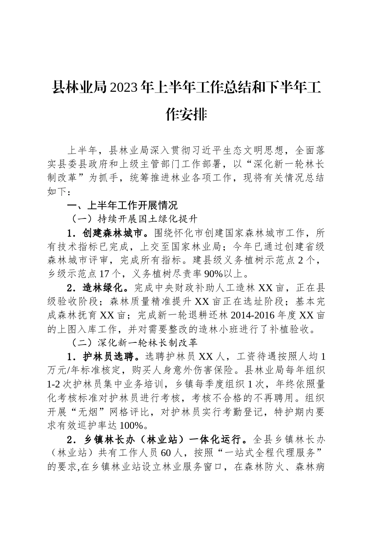 县林业局2023年上半年工作总结和下半年工作安排_第1页