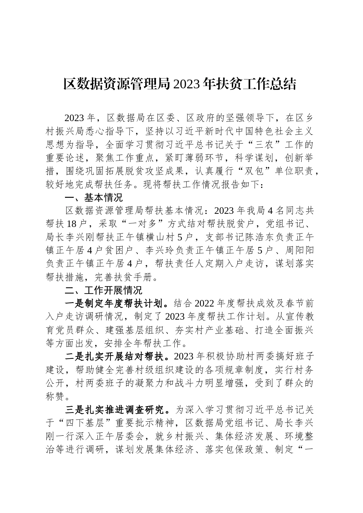 区数据资源管理局2023年扶贫工作总结（20231218）_第1页