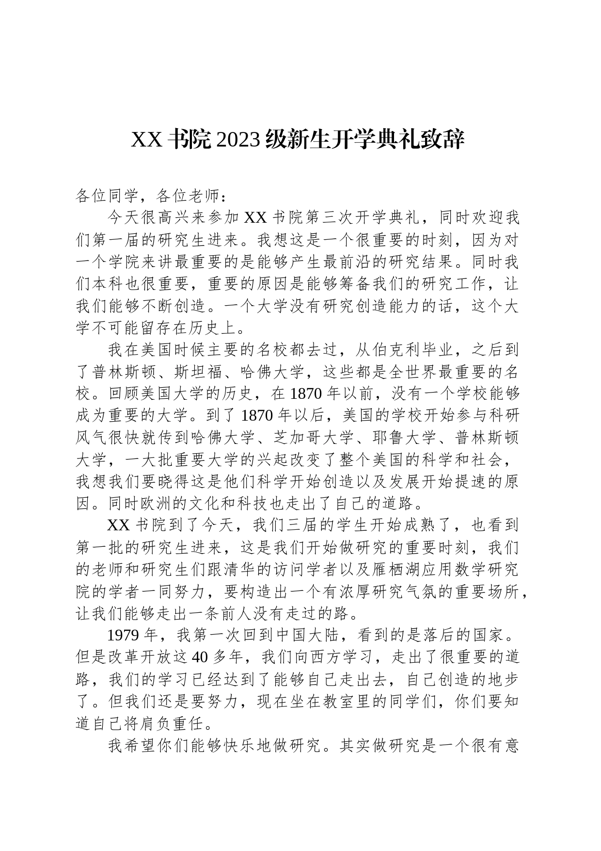 XX书院2023级新生开学典礼致辞_第1页