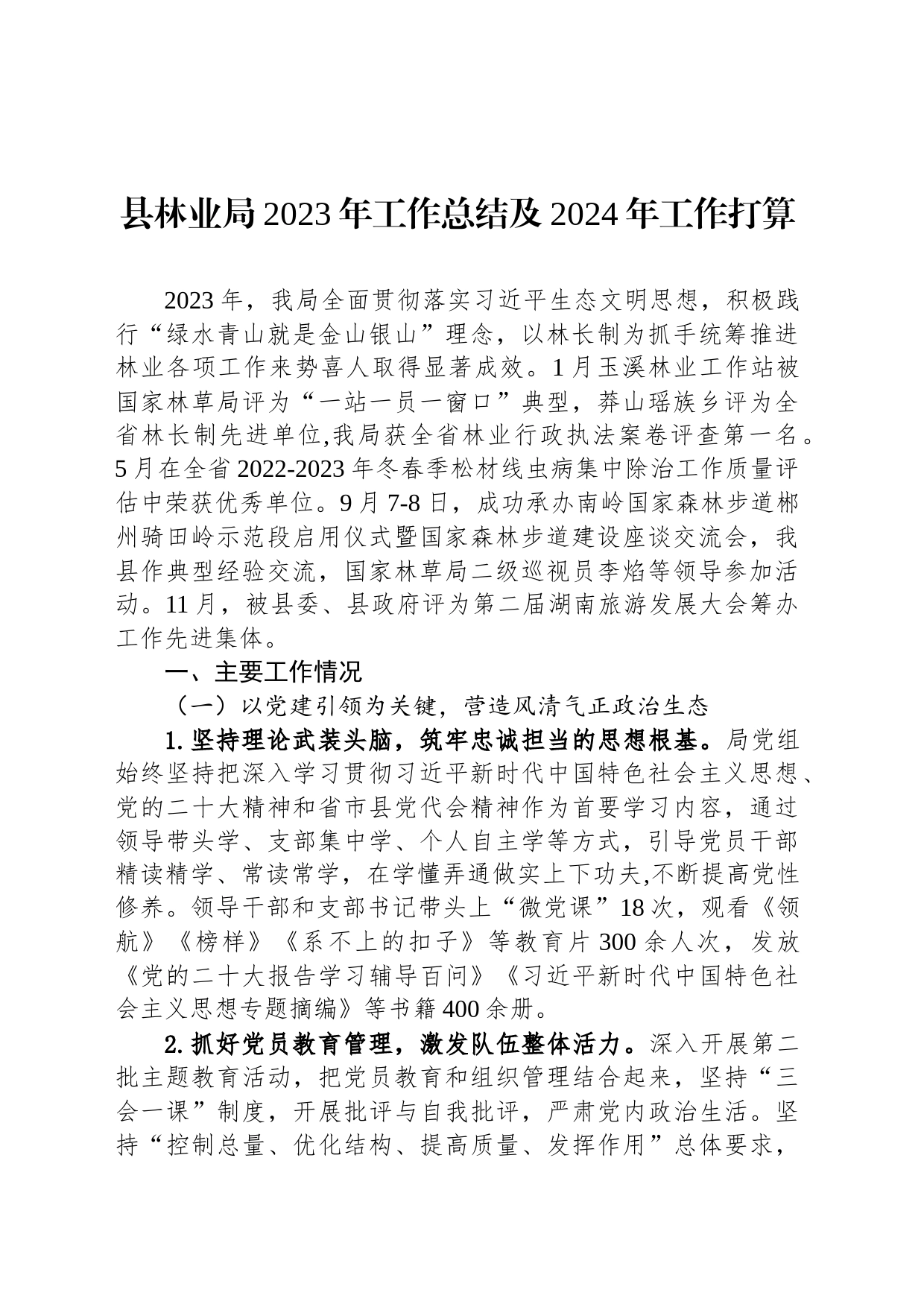 县林业局2023年工作总结及2024年工作打算（20231215）_第1页