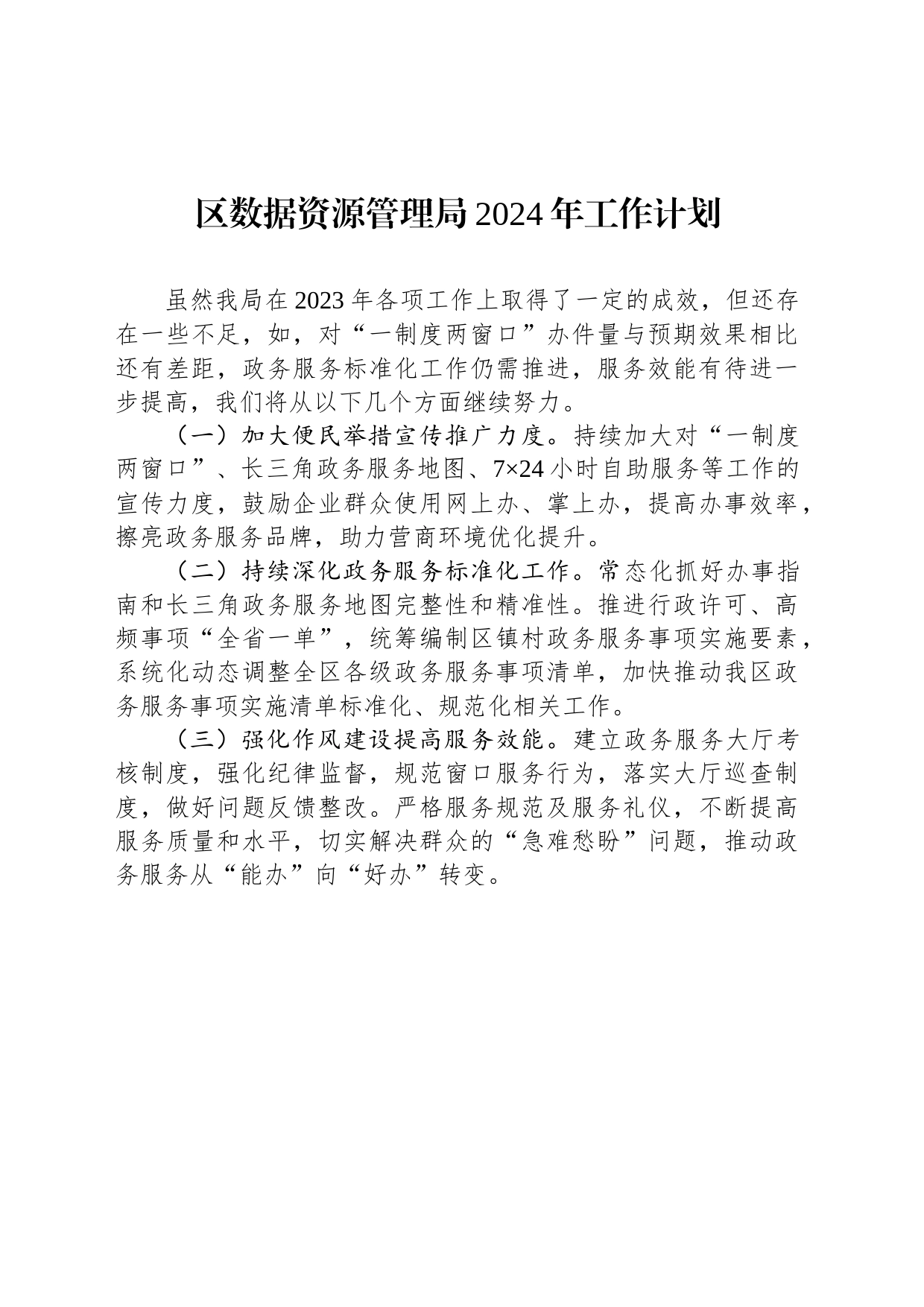 区数据资源管理局2024年工作计划（20231207）_第1页