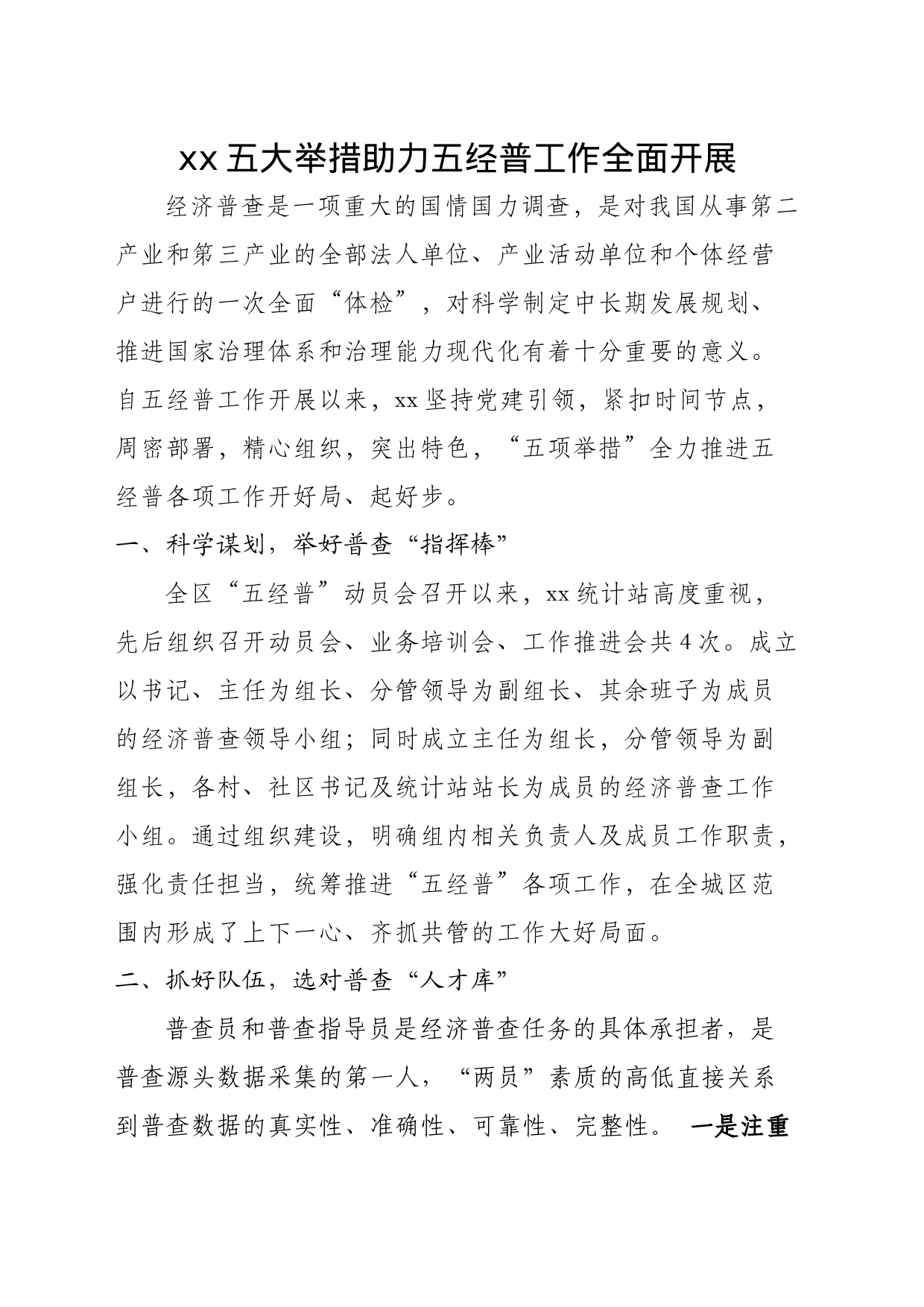 xx五大举措助力五经普工作全面开展_第1页