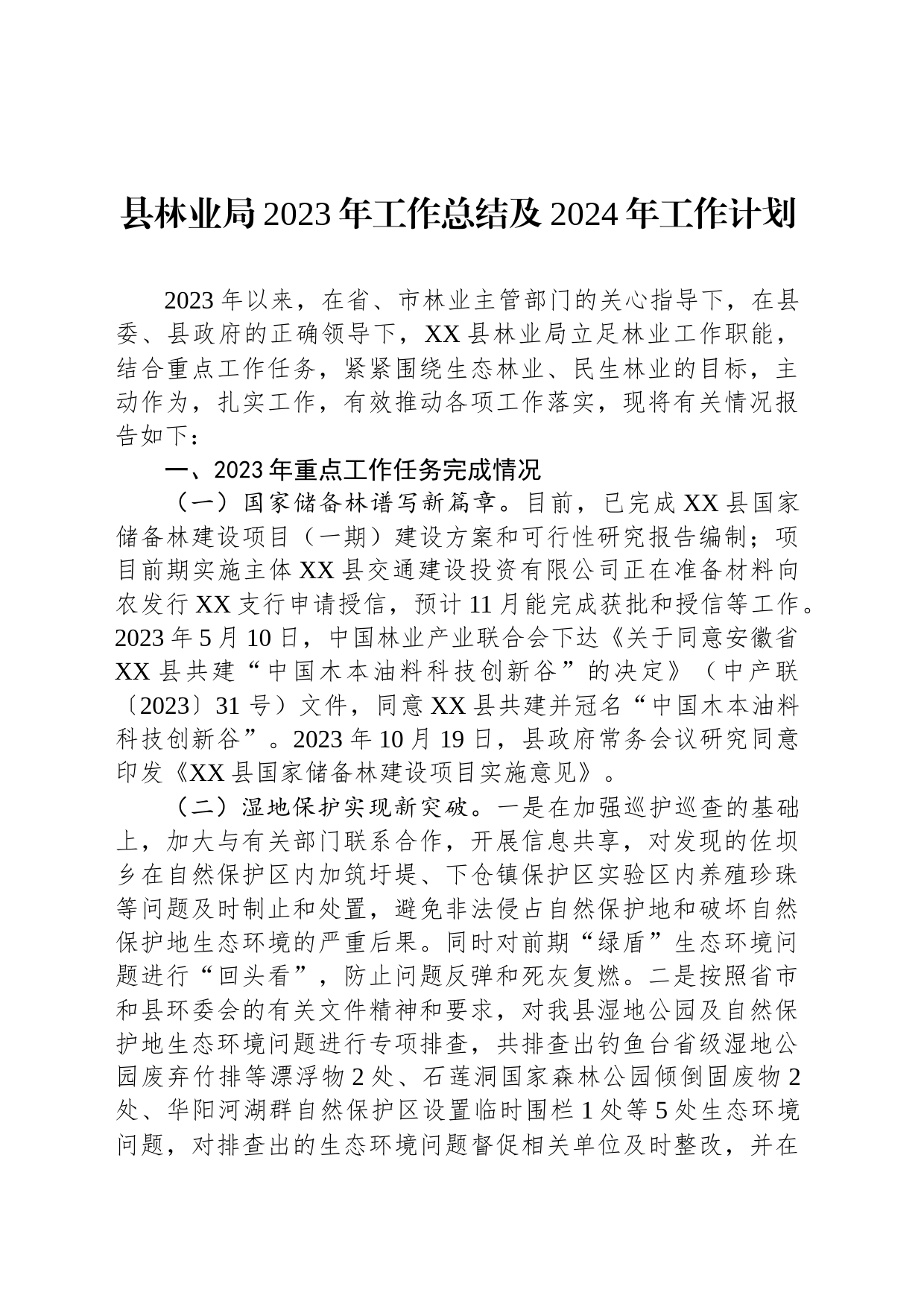 县林业局2023年工作总结及2024年工作计划(20231109)_第1页