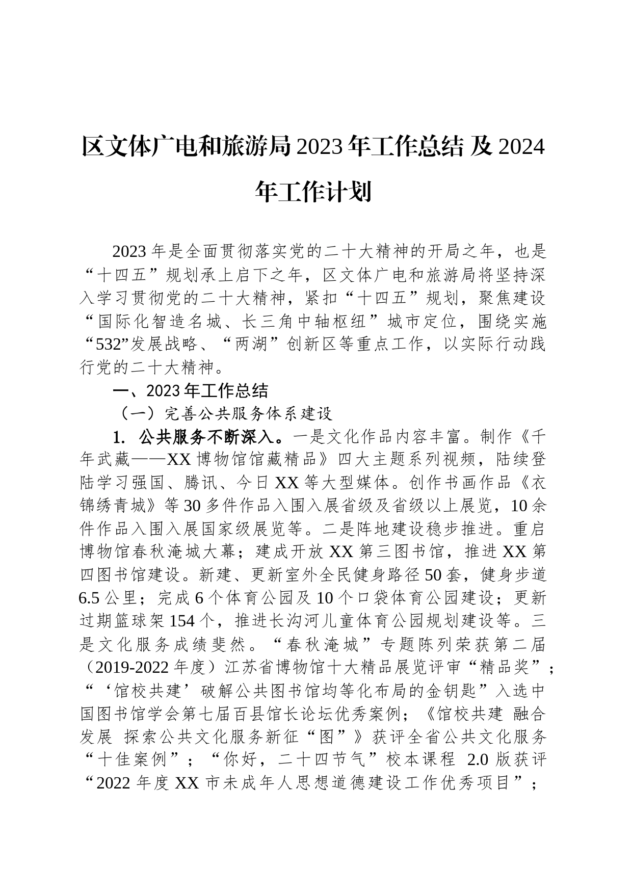 区文体广电和旅游局2023年工作总结 及2024年工作计划(20231206)_第1页