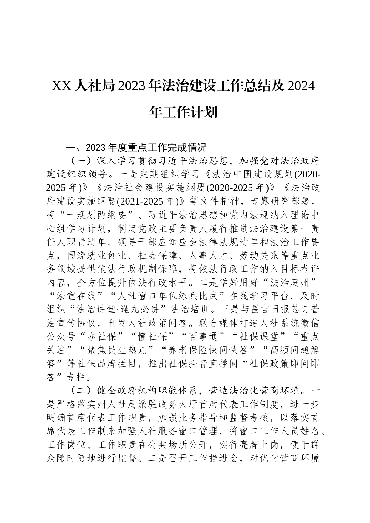 XX人社局2023年法治建设工作总结及2024年工作计划(20231226)_第1页