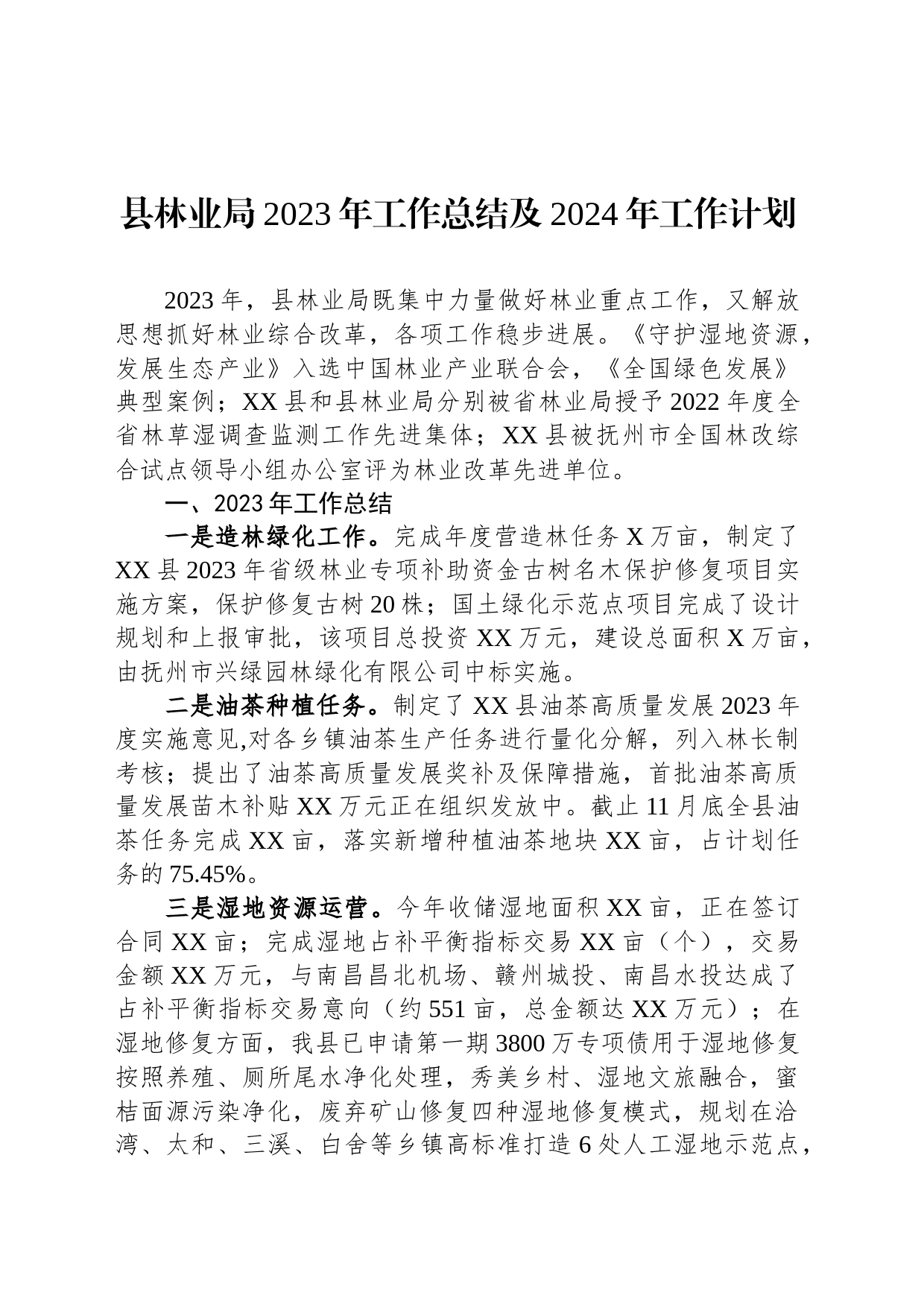 县林业局2023年工作总结及2024年工作计划(20231211)_第1页