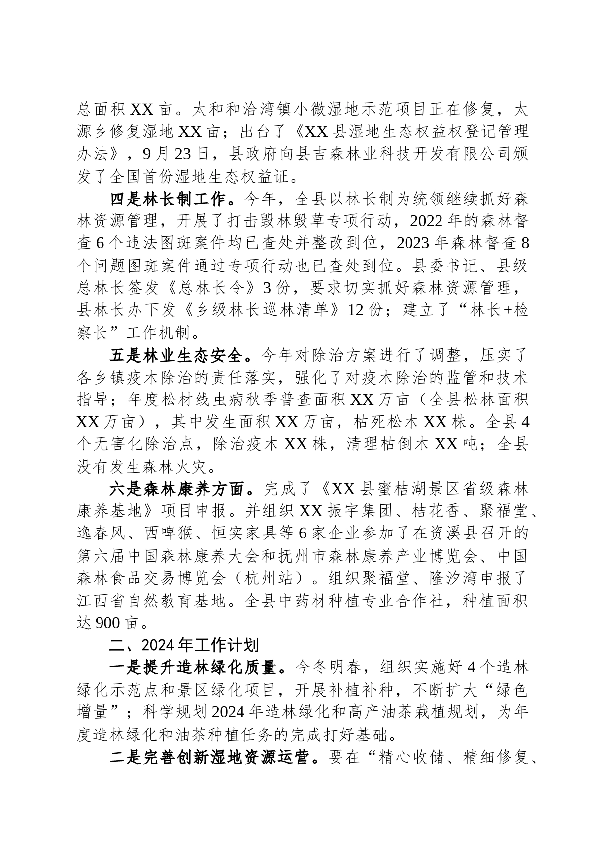 县林业局2023年工作总结及2024年工作计划(20231211)_第2页