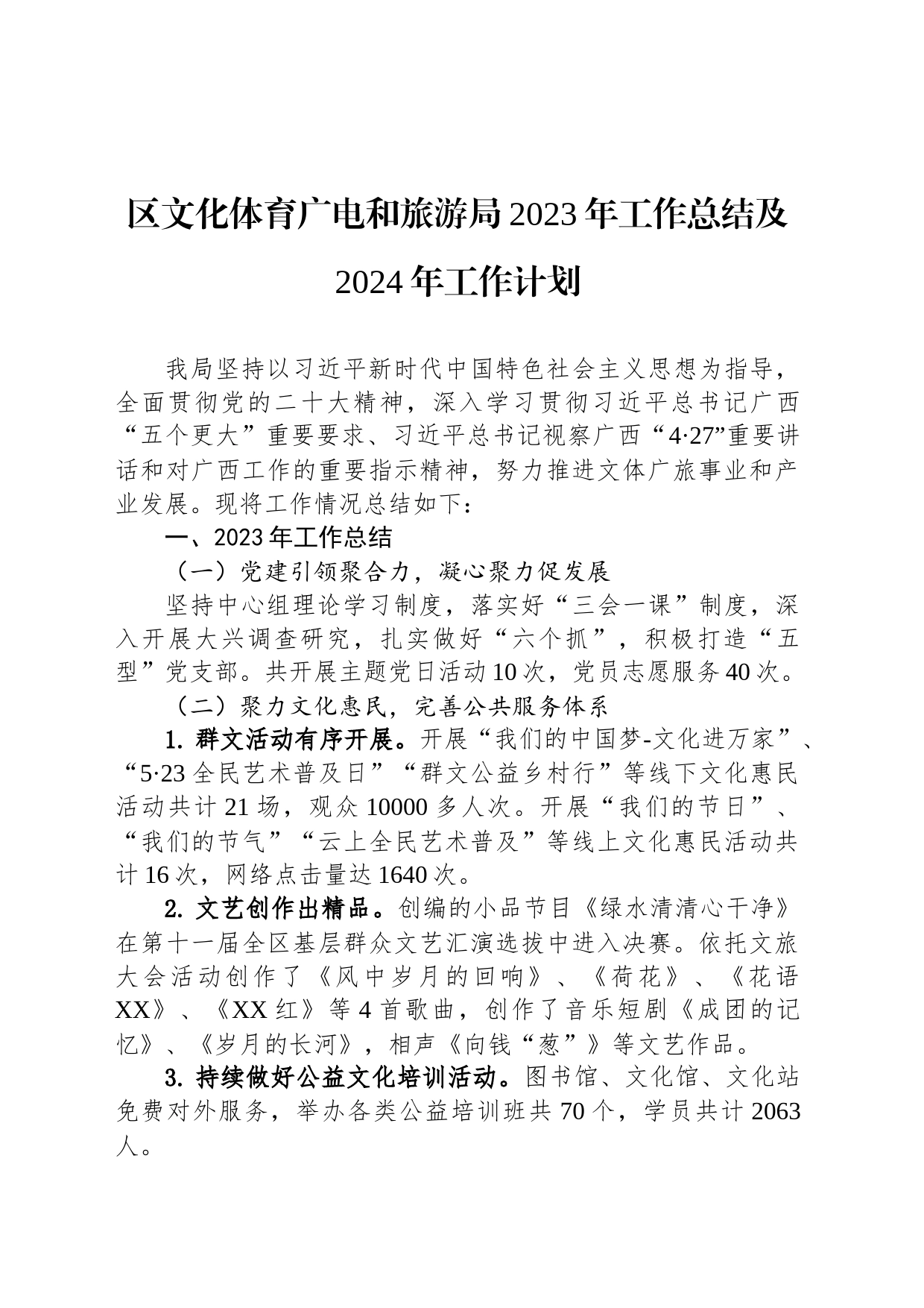 区文化体育广电和旅游局2023年工作总结及2024年工作计划(20231127)_第1页