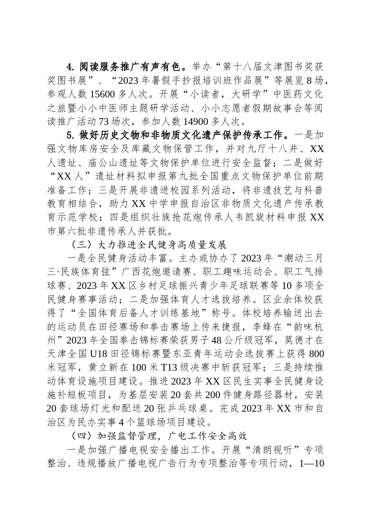 区文化体育广电和旅游局2023年工作总结及2024年工作计划(20231127)_第2页