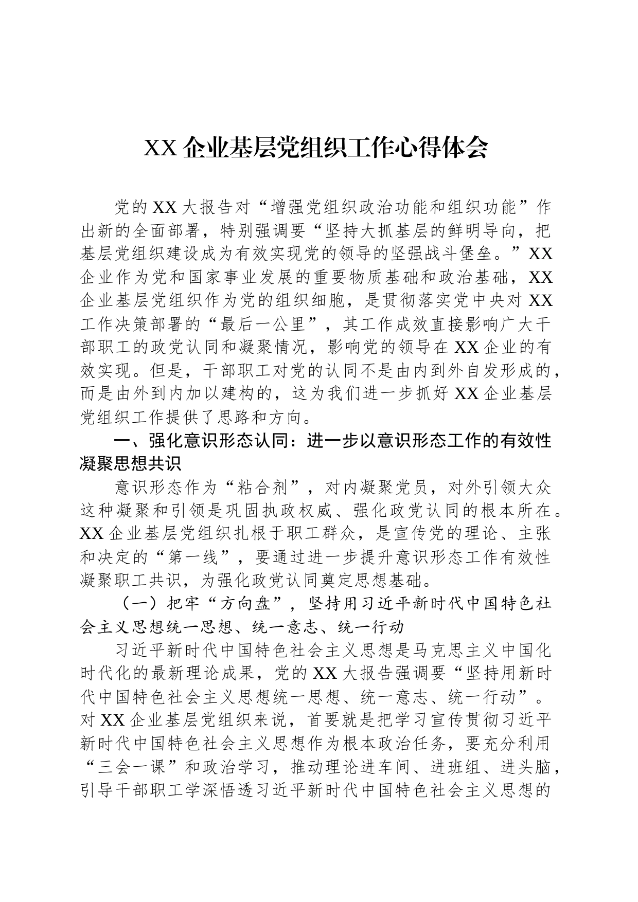 XX企业基层党组织工作心得体会_第1页