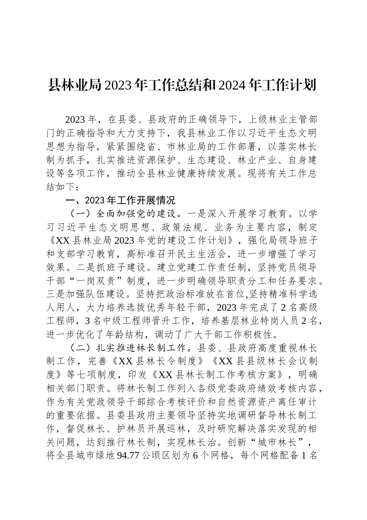 县林业局2023年工作总结和2024年工作计划(20231214)_第1页