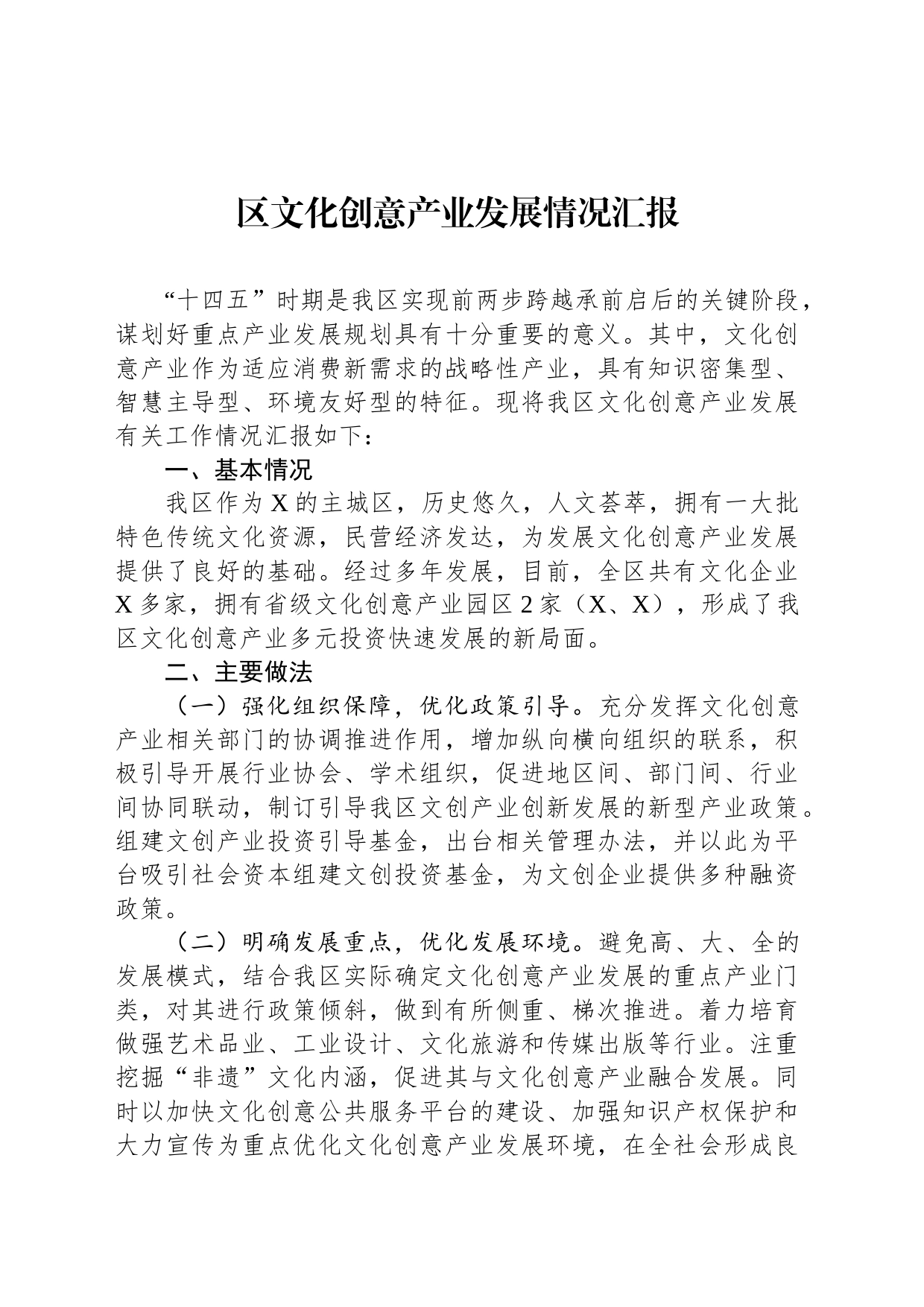 区文化创意产业发展情况汇报_第1页