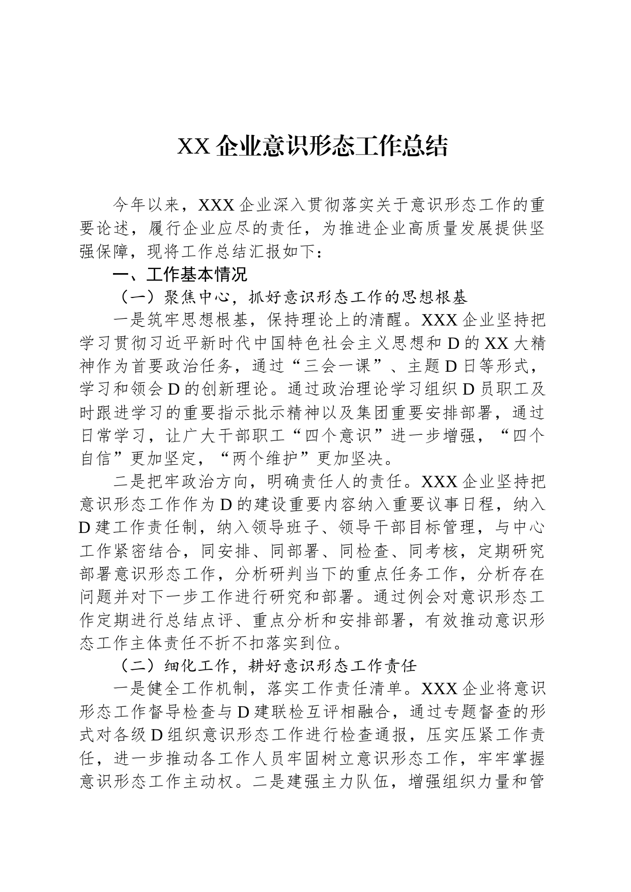 XX企业意识形态工作总结_第1页