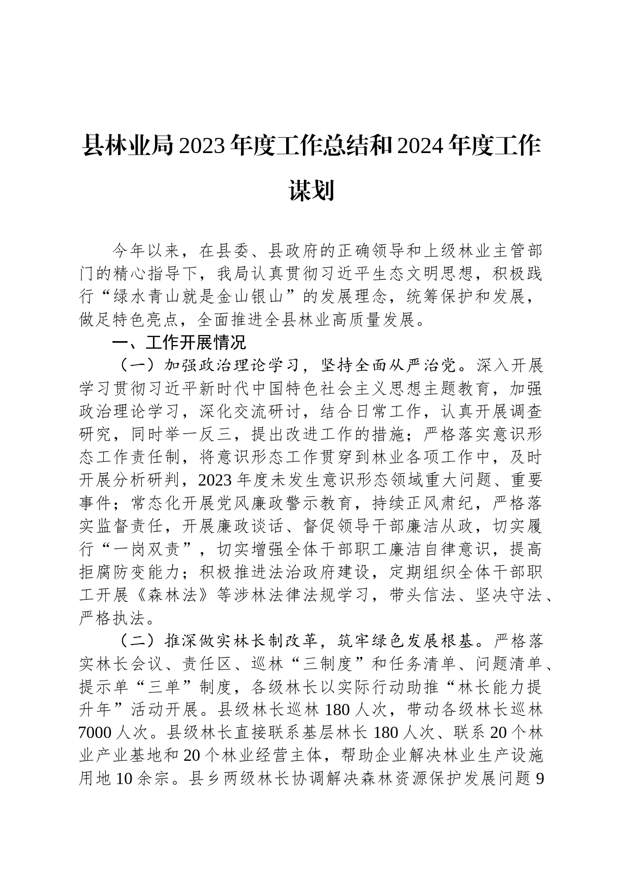 县林业局2023年度工作总结和2024年度工作谋划（20231219）_第1页