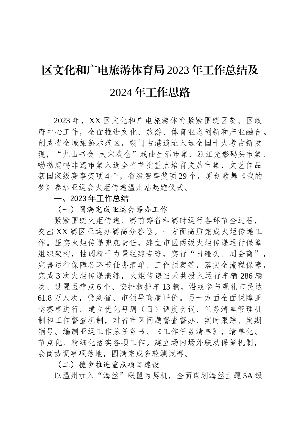 区文化和广电旅游体育局2023年工作总结及2024年工作思路（20240108）_第1页