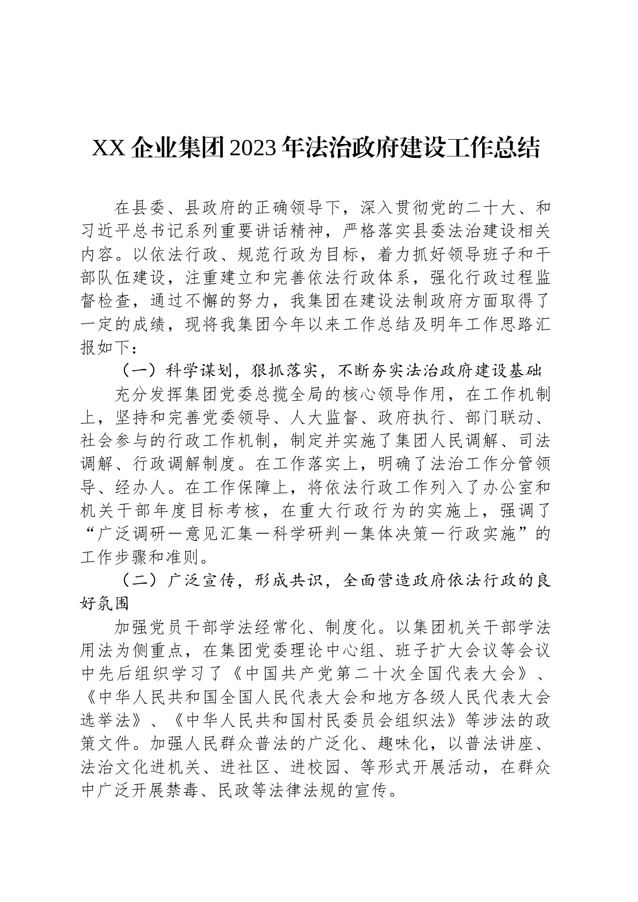 XX企业集团2023年法治政府建设工作总结（20231226）_第1页