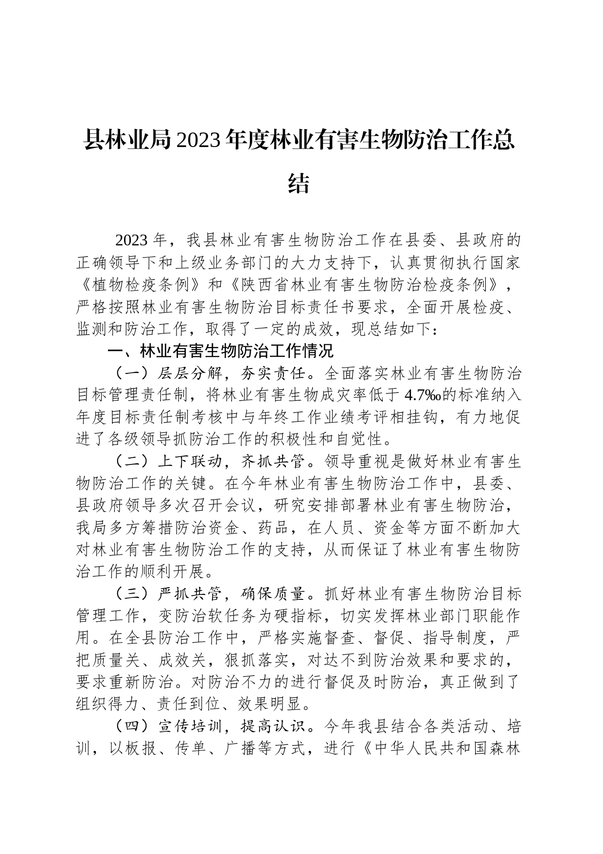 县林业局2023年度林业有害生物防治工作总结(20231121)_第1页