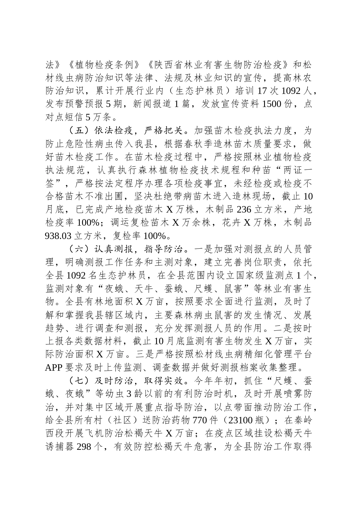 县林业局2023年度林业有害生物防治工作总结(20231121)_第2页