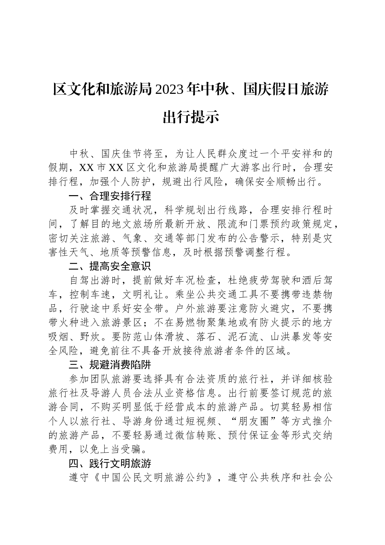 区文化和旅游局2023年中秋、国庆假日旅游出行提示(20230911)_第1页