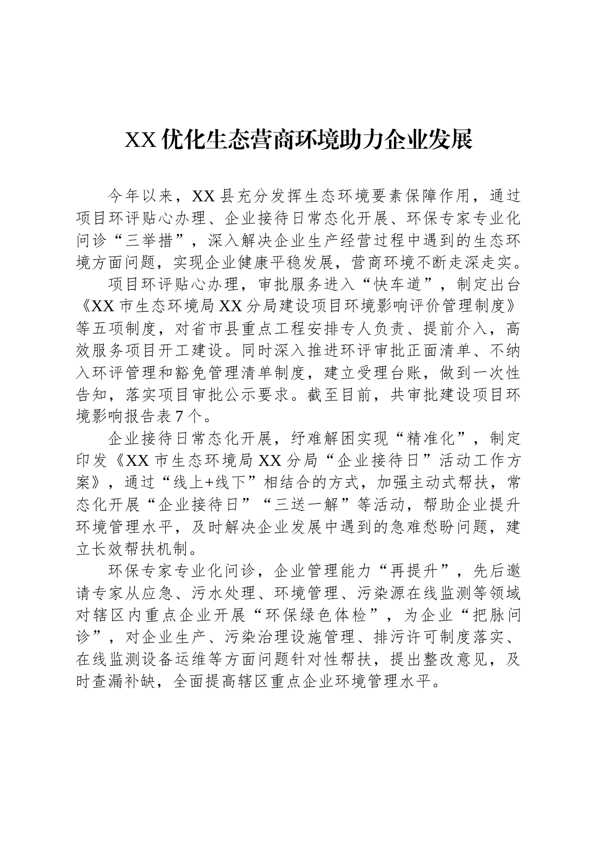 XX优化生态营商环境助力企业发展（20230816）_第1页