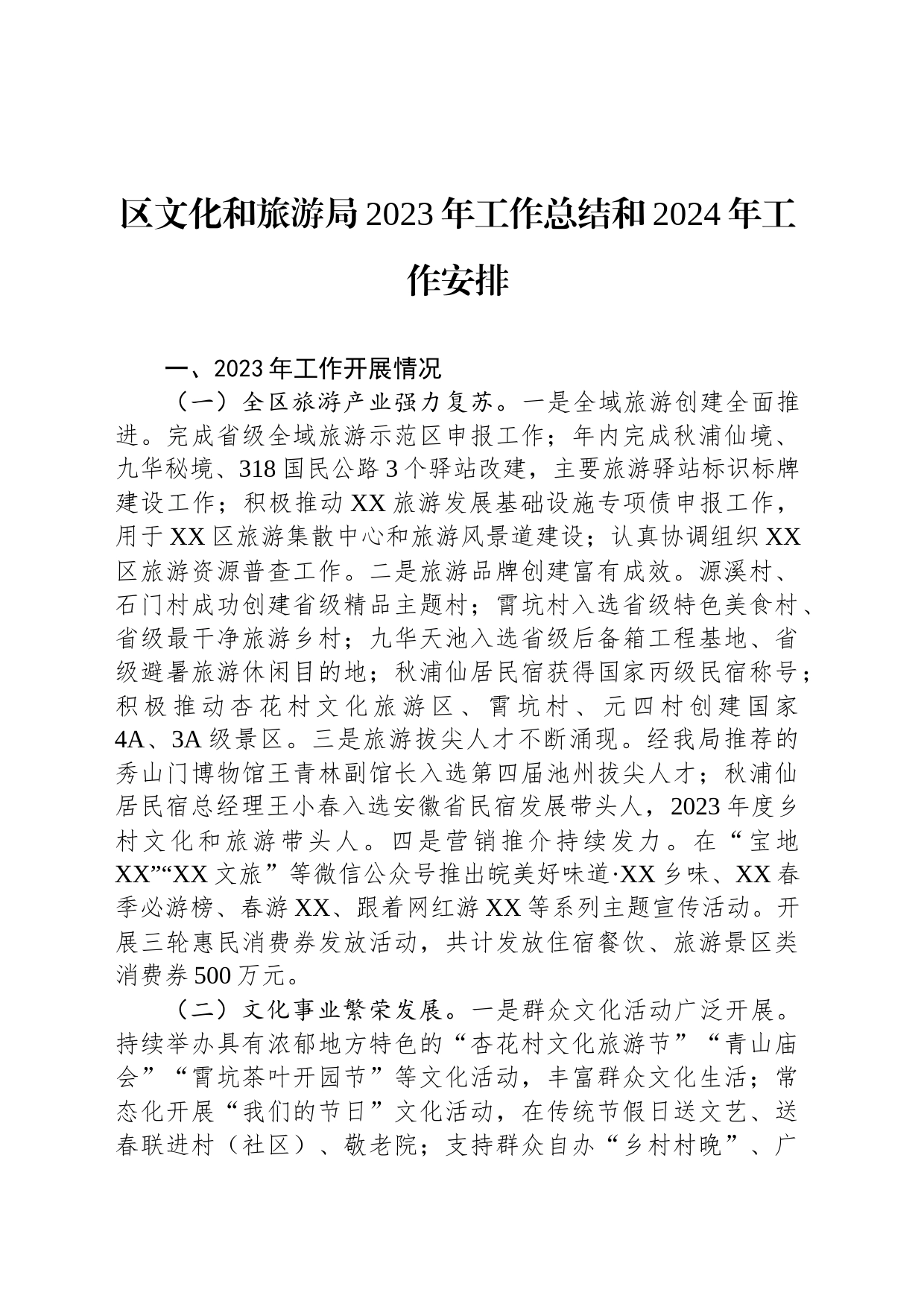 区文化和旅游局2023年工作总结和2024年工作安排（20231222）_第1页