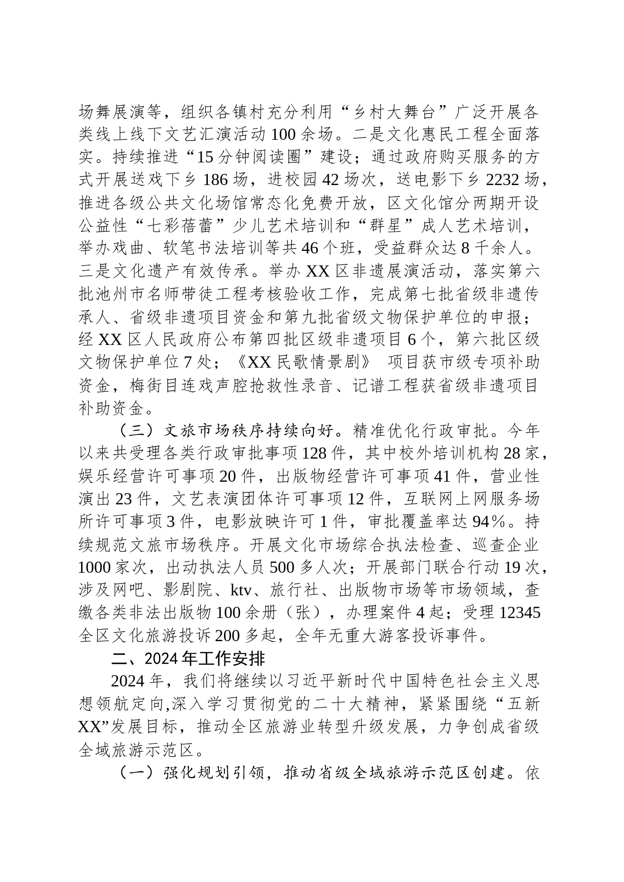 区文化和旅游局2023年工作总结和2024年工作安排（20231222）_第2页