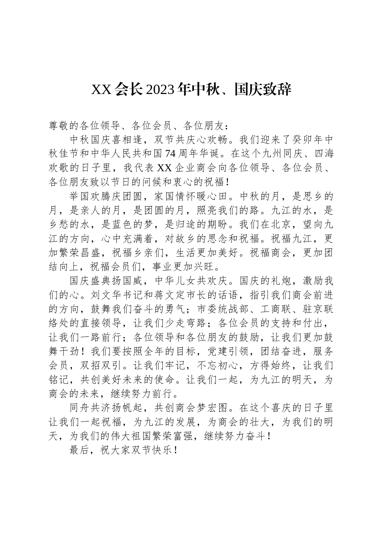 XX会长2023年中秋、国庆致辞_第1页