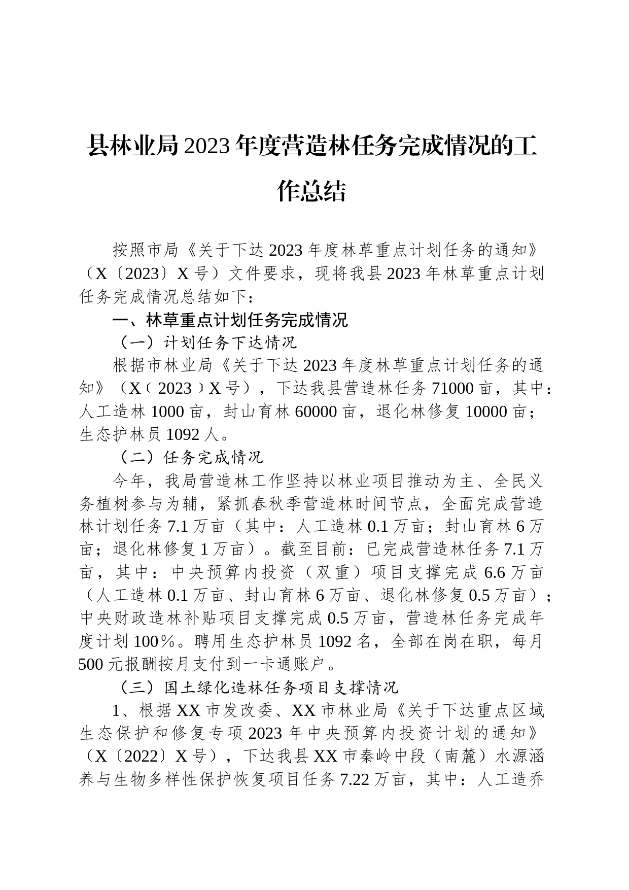 县林业局2023年度营造林任务完成情况的工作总结_第1页