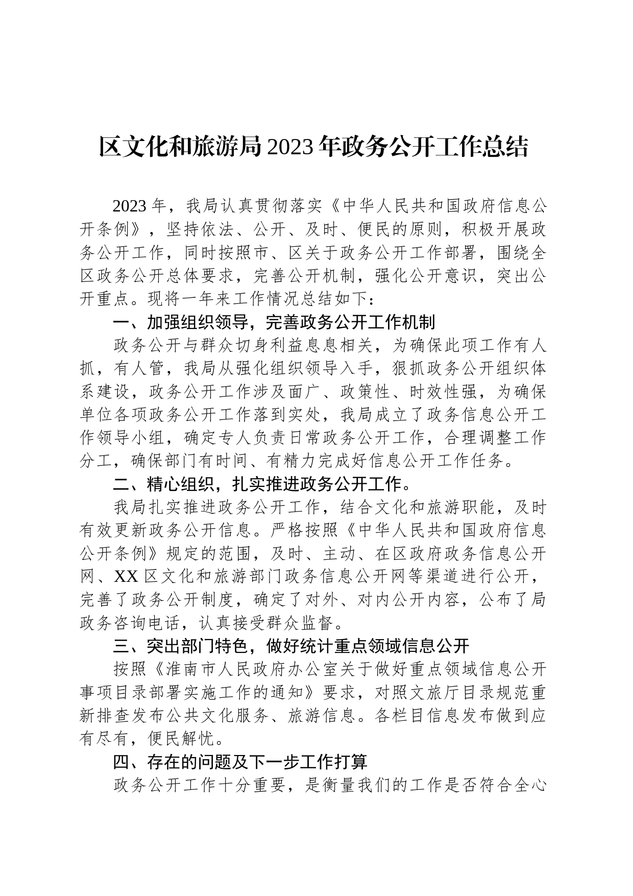 区文化和旅游局2023年政务公开工作总结（20240110）_第1页
