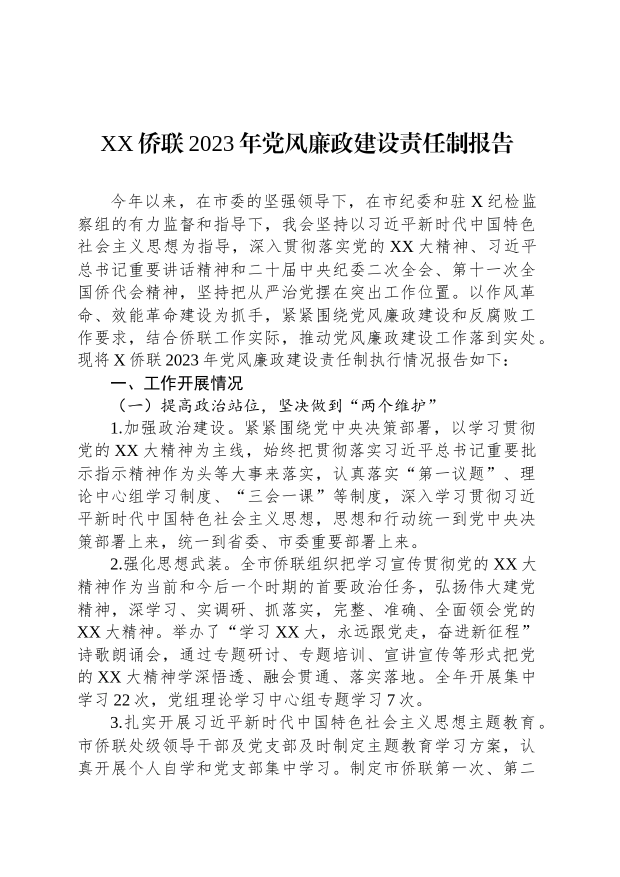 XX侨联2023年党风廉政建设责任制报告_第1页