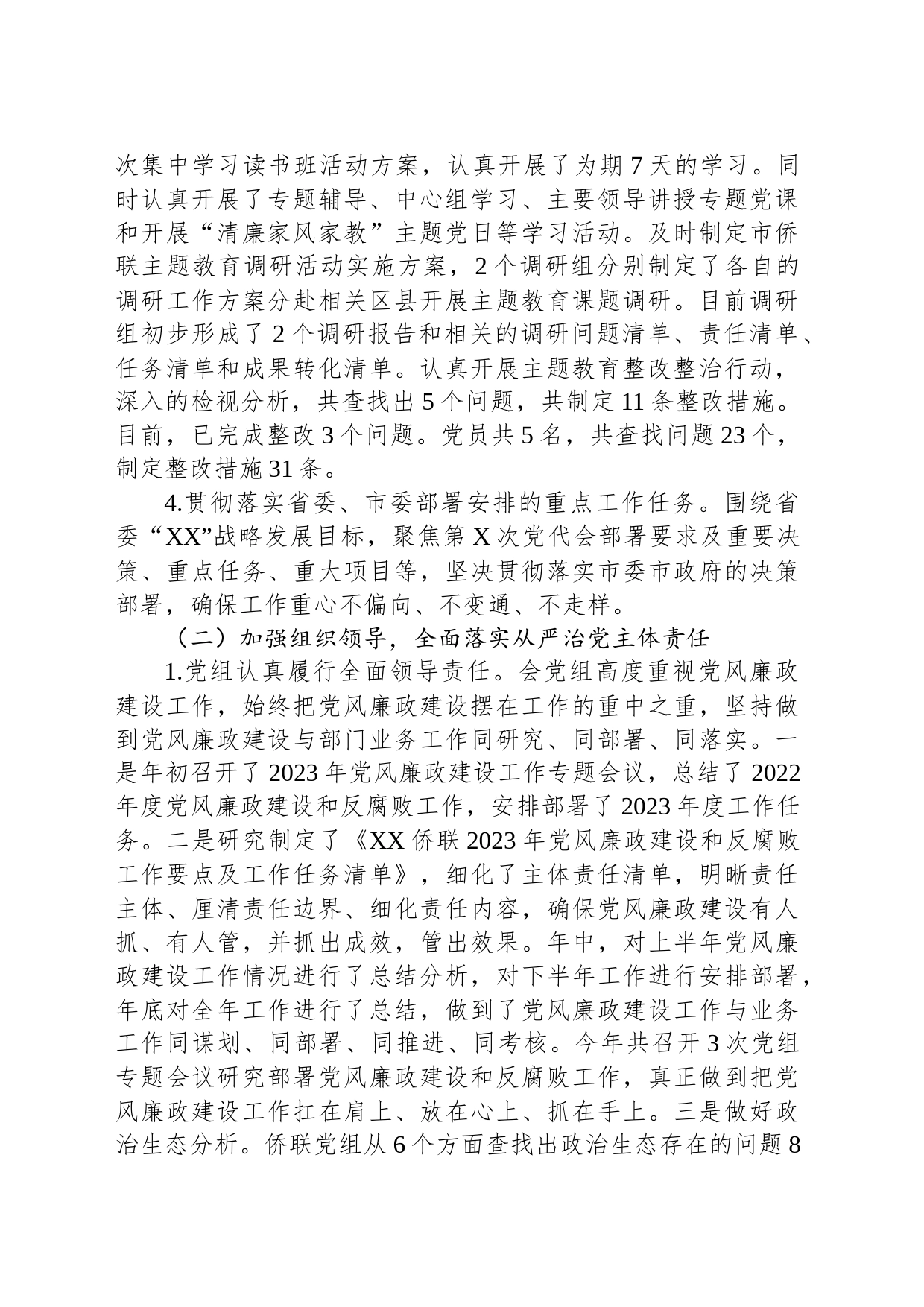 XX侨联2023年党风廉政建设责任制报告_第2页