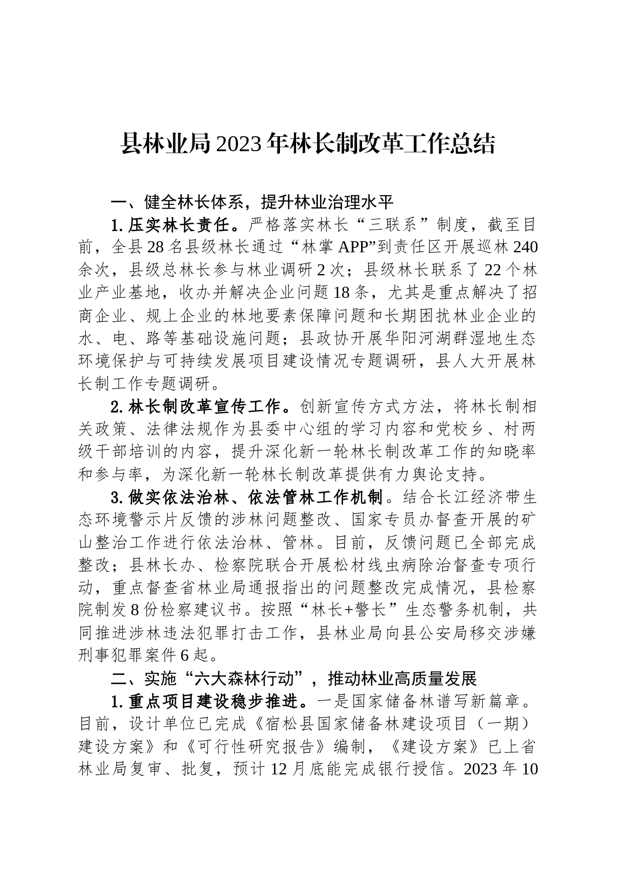 县林业局2023年林长制改革工作总结(20231228)_第1页