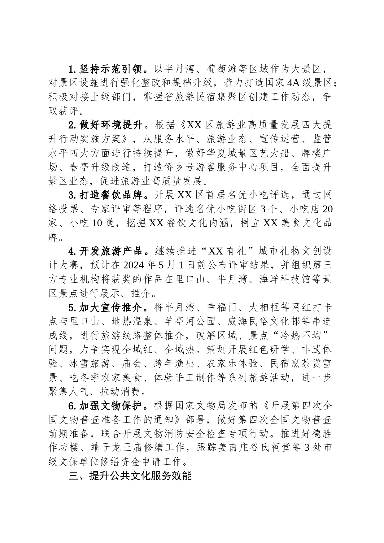 区文化和旅游局2024年工作计划(20231211)_第2页