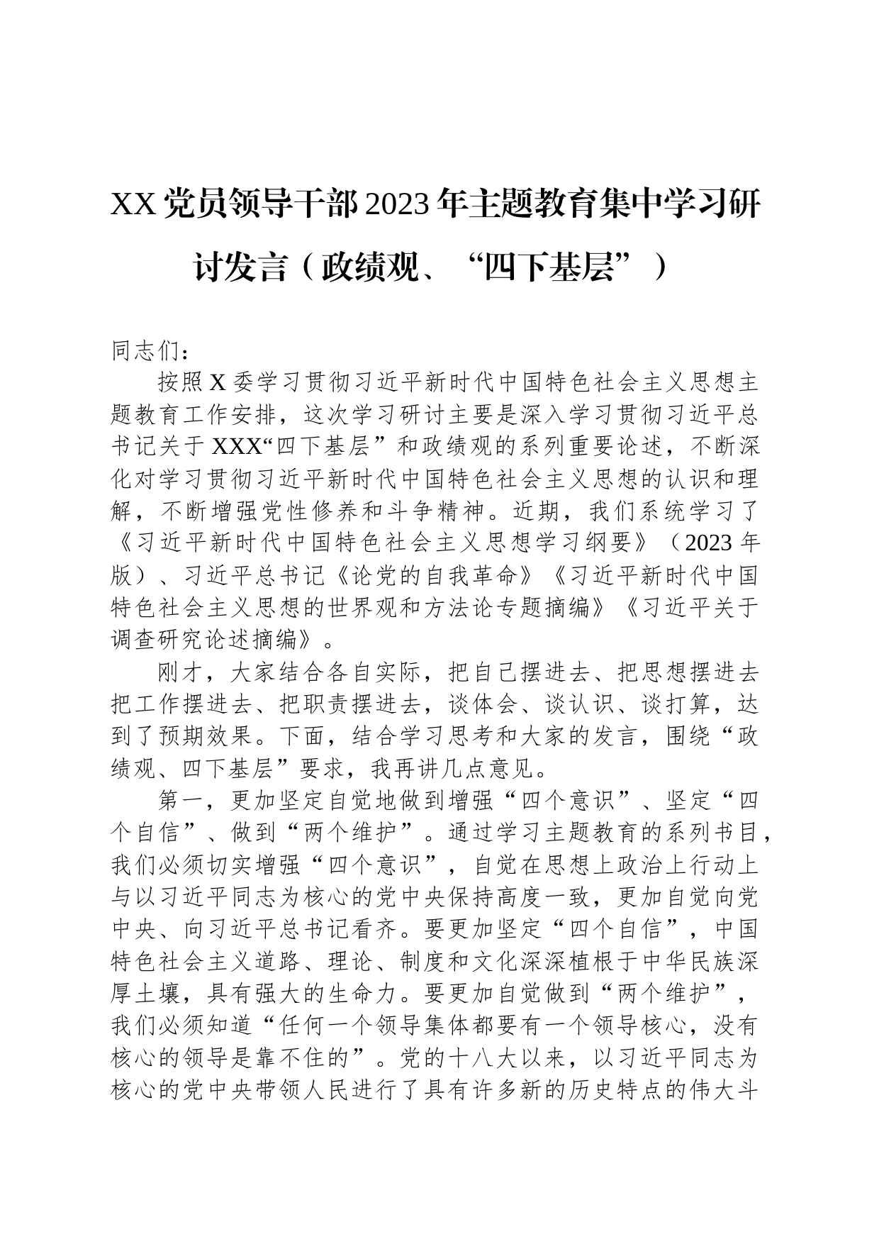 XX党员领导干部2023年主题教育集中学习研讨发言（政绩观、“四下基层”）_第1页