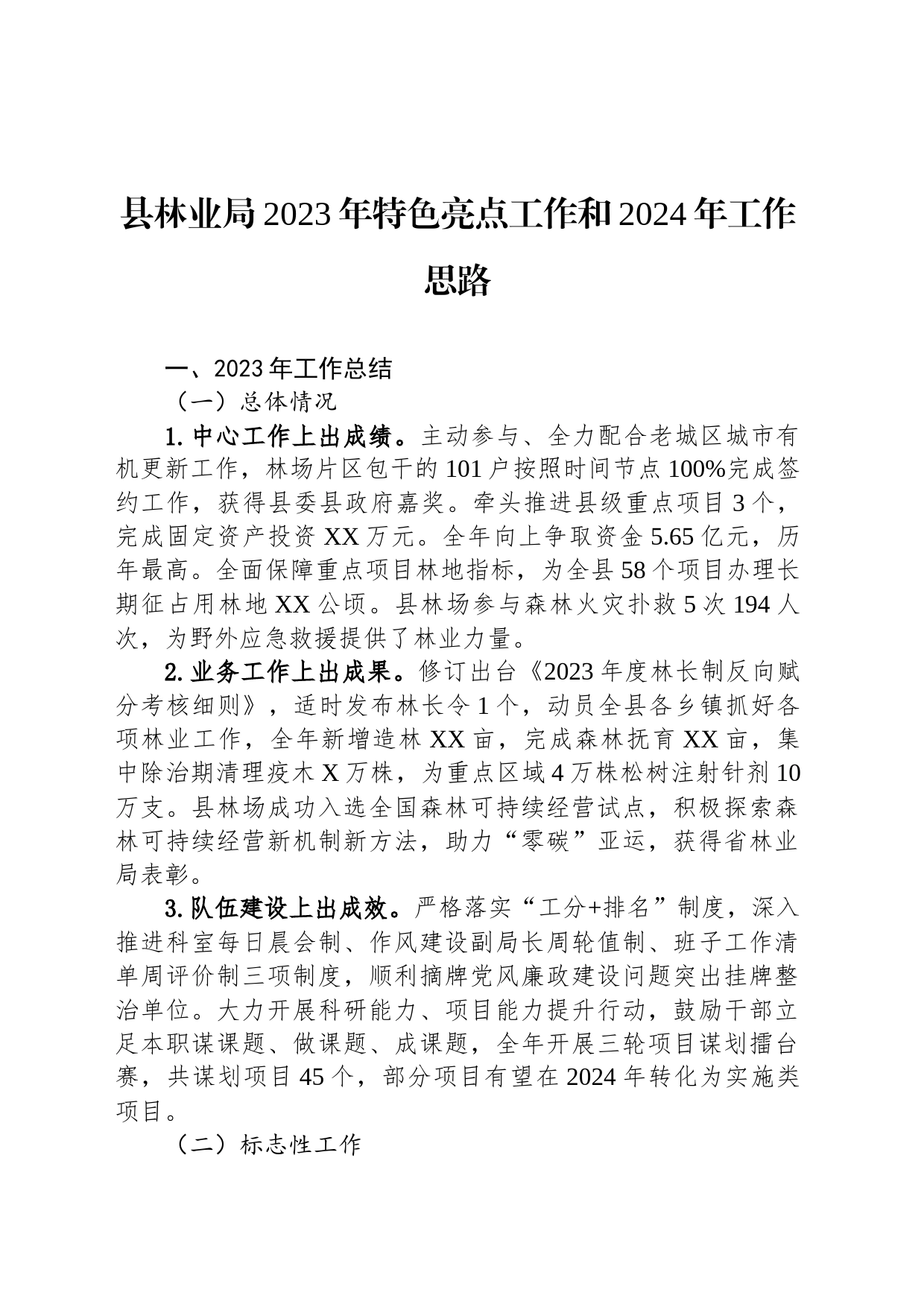 县林业局2023年特色亮点工作和2024年工作思路（20231220）_第1页