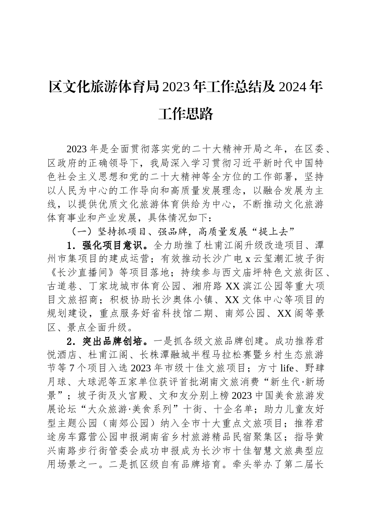区文化旅游体育局2023年工作总结及2024年工作思路(20240109)_第1页