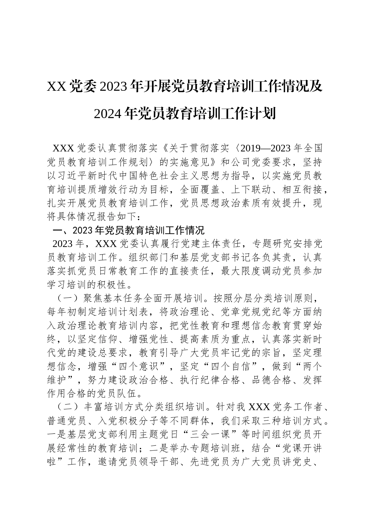 XX党委2023年开展党员教育培训工作情况及2024年党员教育培训工作计划_第1页