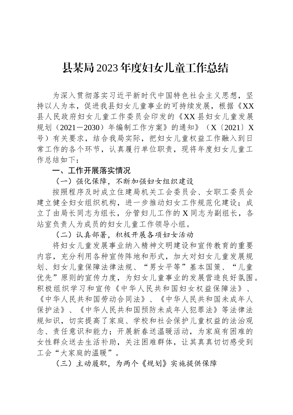 县某局2023年度妇女儿童工作总结_第1页