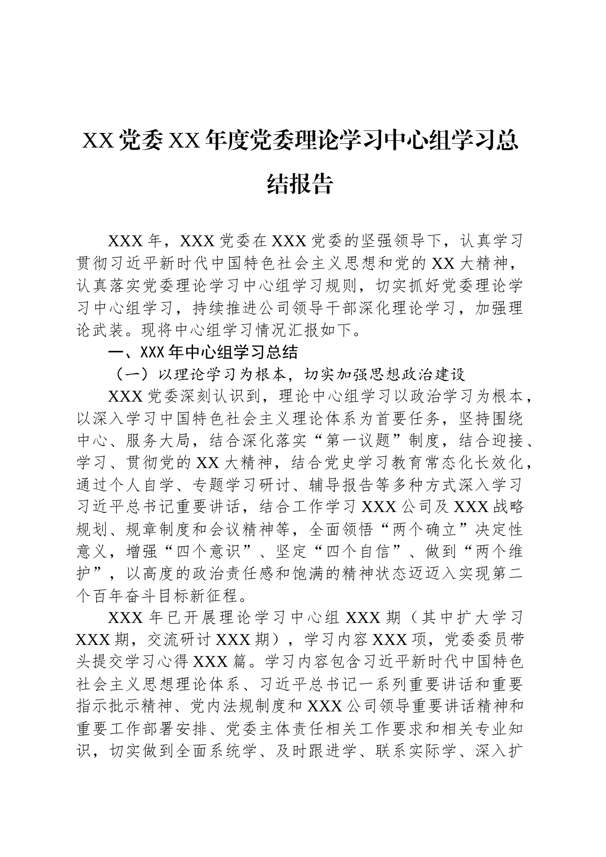 XX党委XX年度党委理论学习中心组学习总结报告_第1页