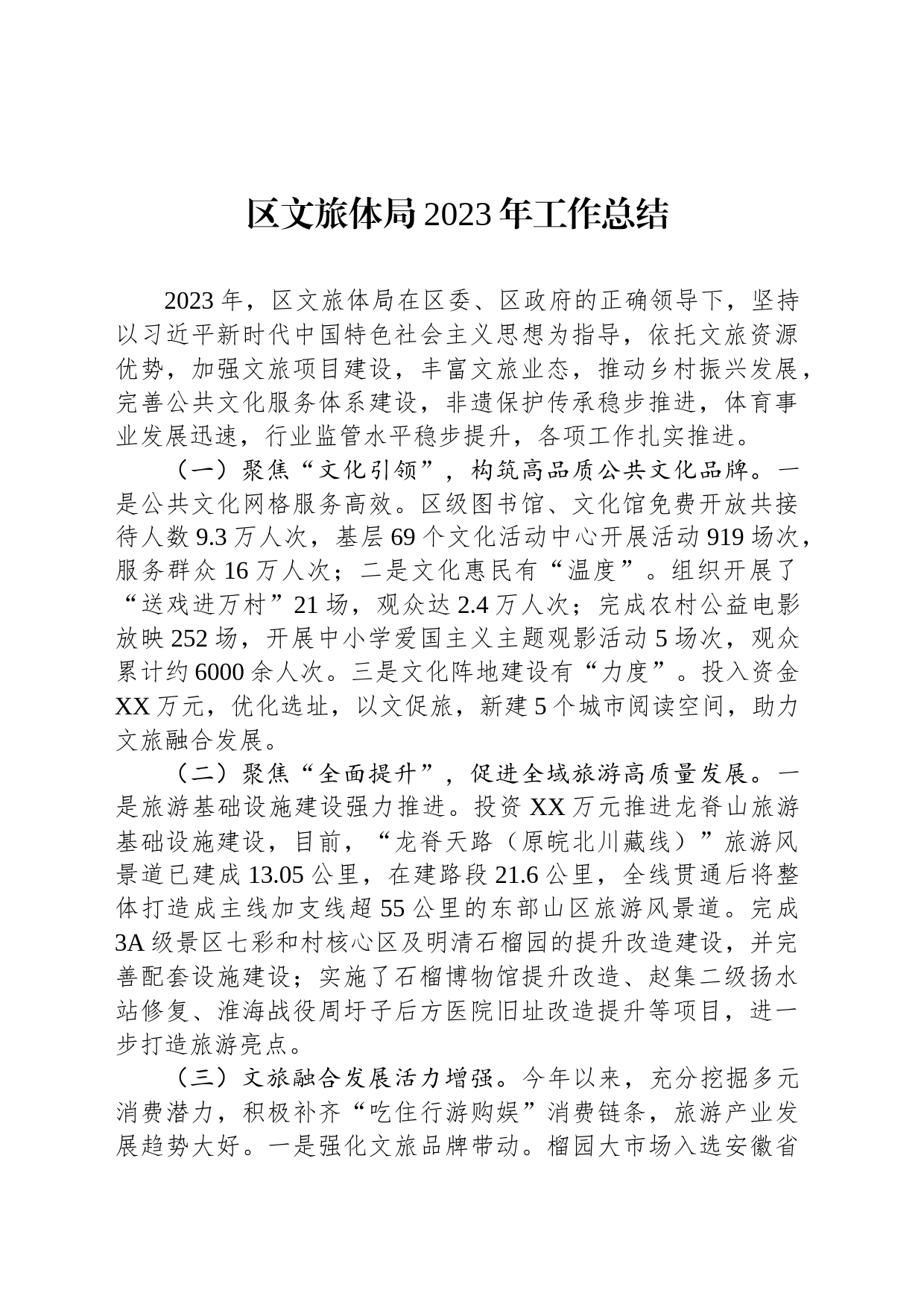 区文旅体局2023年工作总结(20231219)_第1页