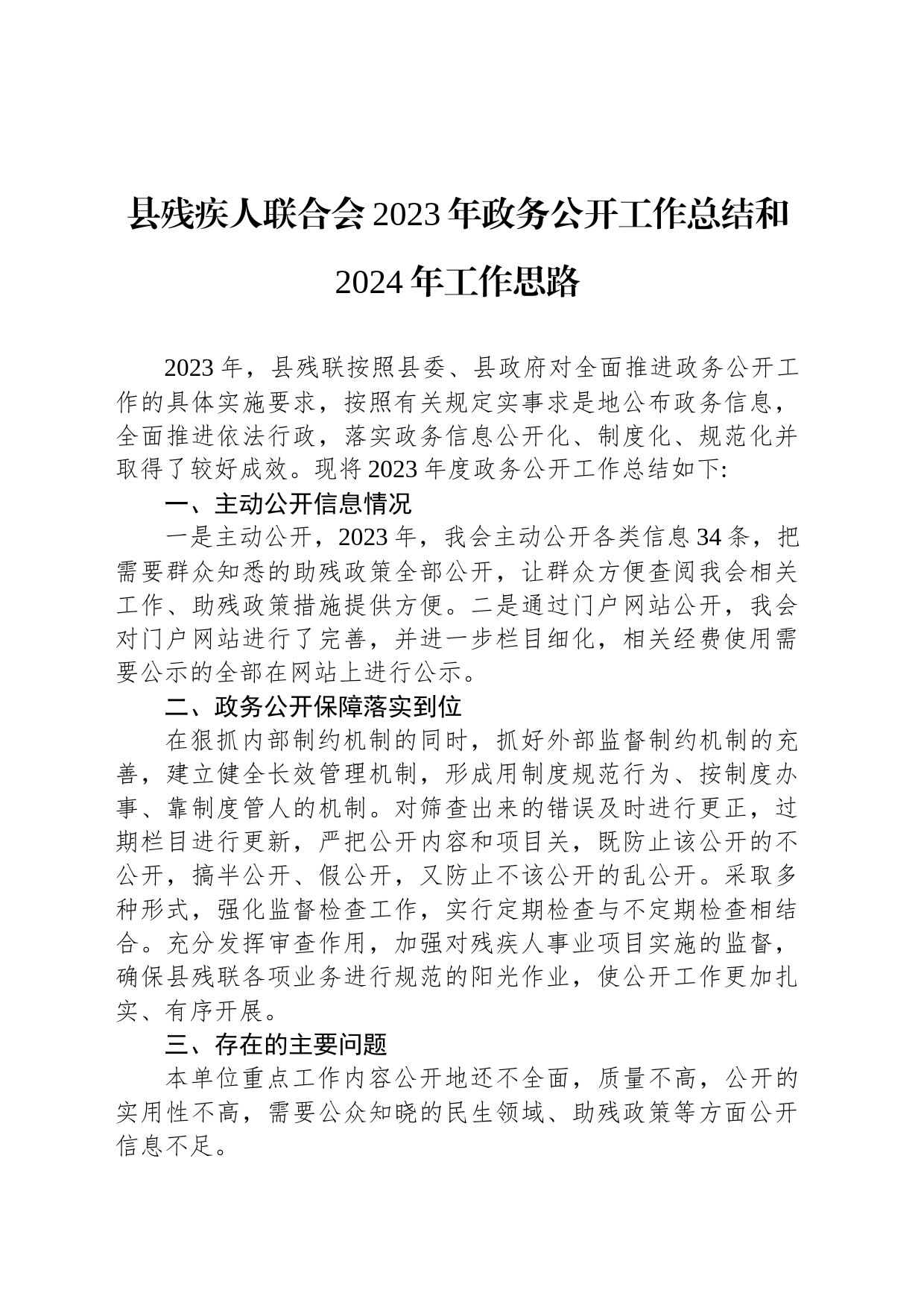 县残疾人联合会2023年政务公开工作总结和2024年工作思路（20231213）_第1页