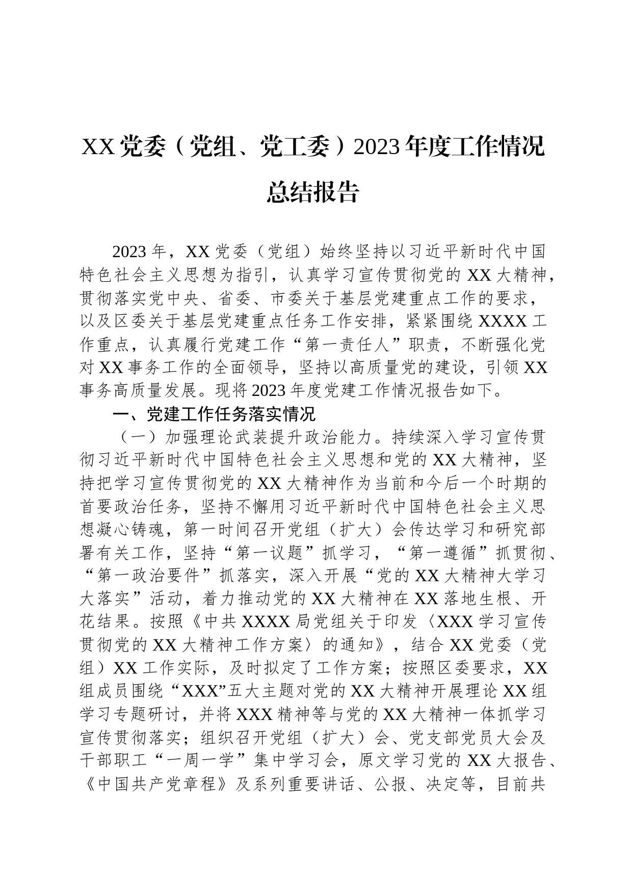 XX党委（党组、党工委）2023年度工作情况总结报告_第1页