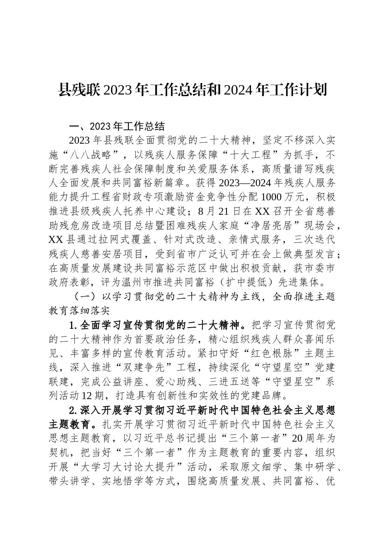 县残联2023年工作总结和2024年工作计划（20231225）_第1页