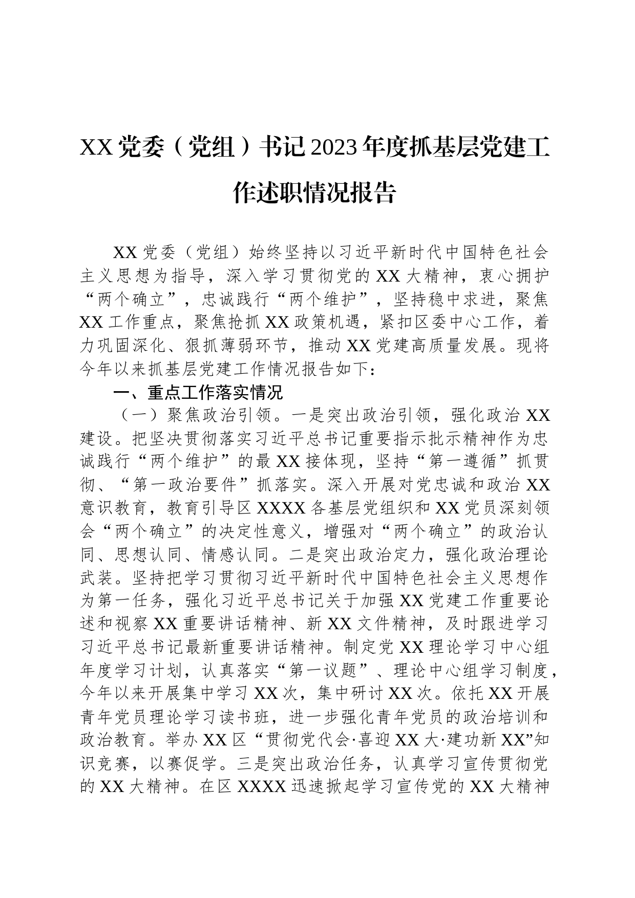 XX党委（党组）书记2023年度抓基层党建工作述职情况报告_第1页