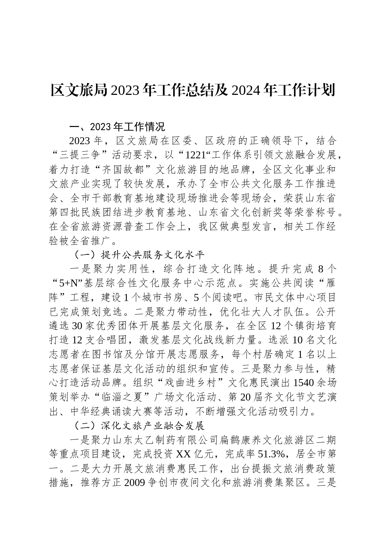 区文旅局2023年工作总结及2024年工作计划(20231206)_第1页