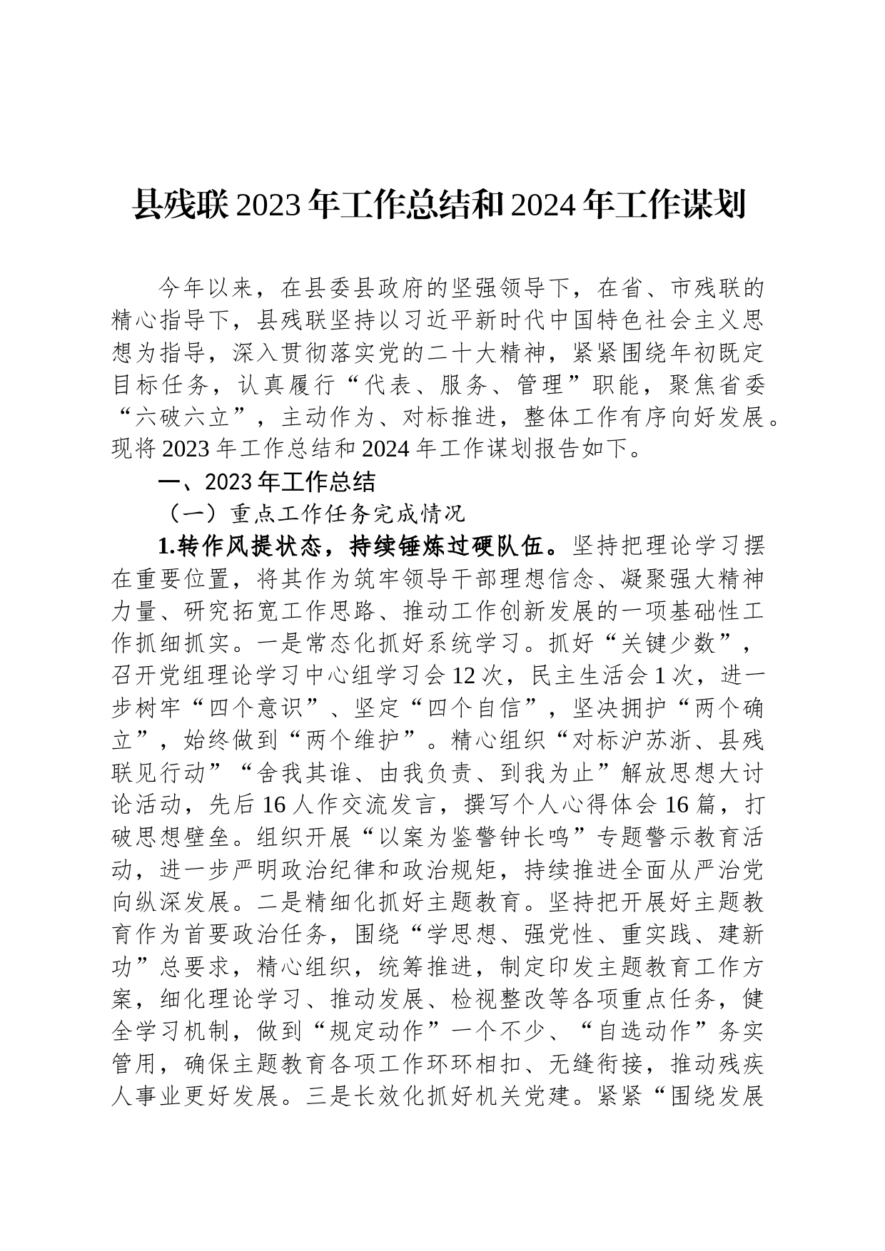 县残联2023年工作总结和2024年工作谋划_第1页