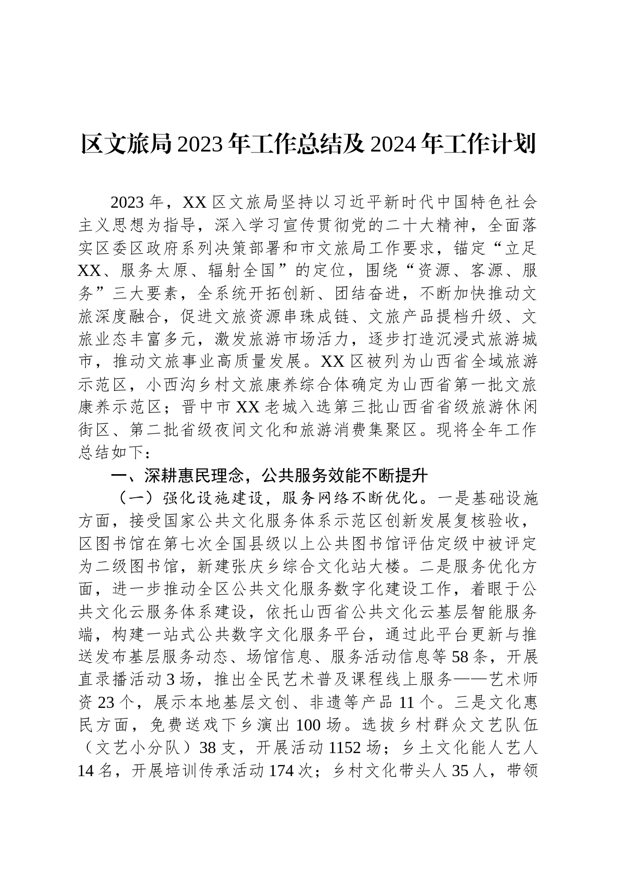 区文旅局2023年工作总结及2024年工作计划(20240110)_第1页