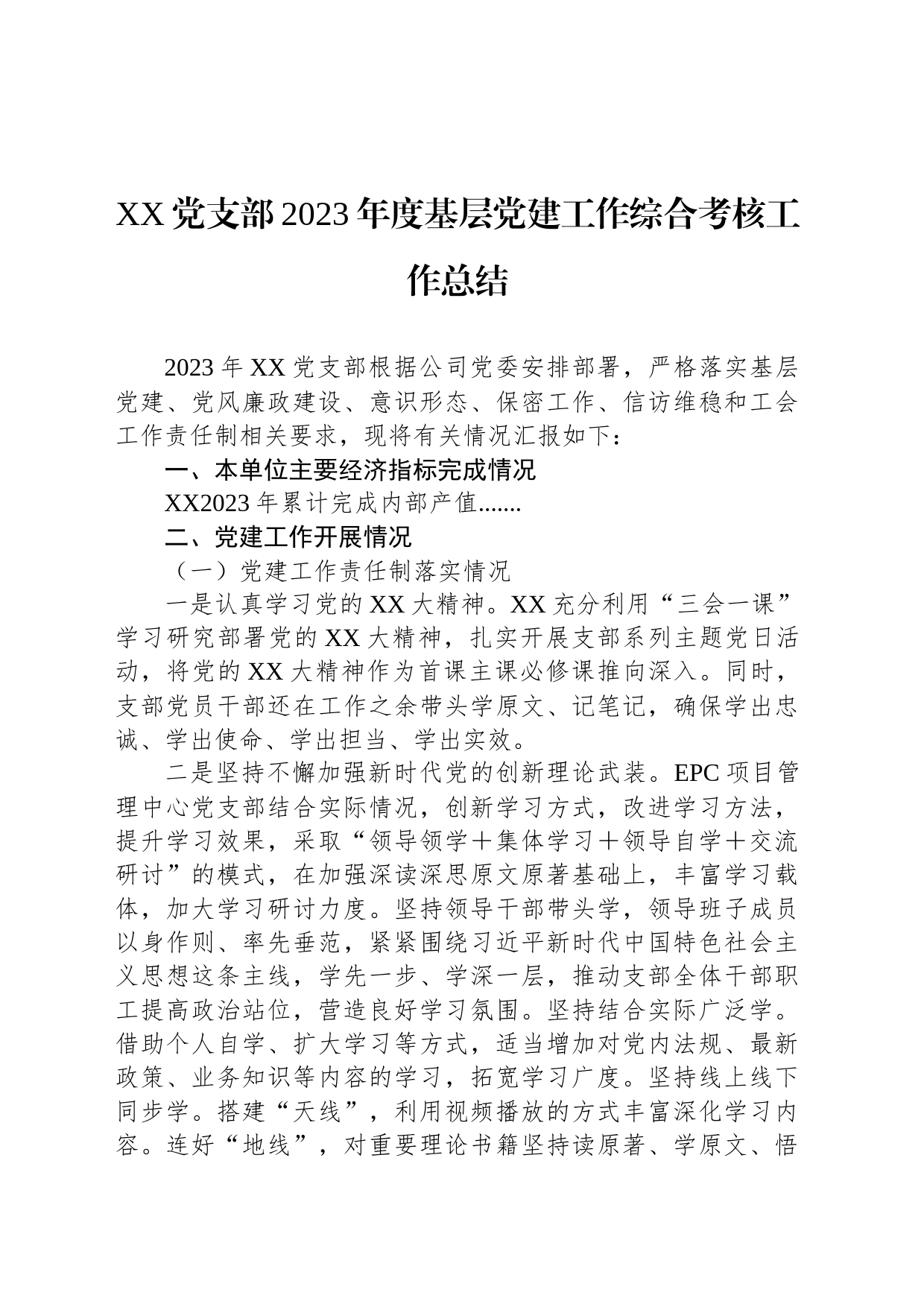 XX党支部2023年度基层党建工作综合考核工作总结_第1页